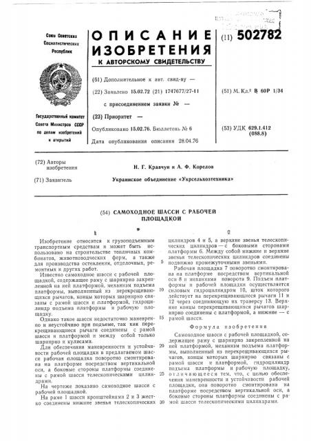 Самоходное шасси с рабочей площадкой (патент 502782)