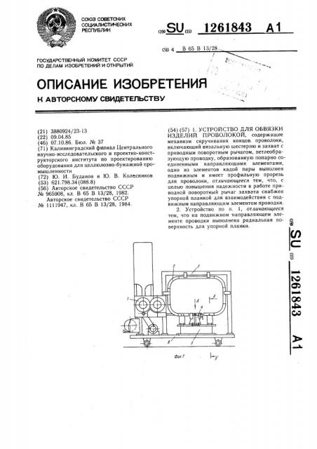 Устройство для обвязки изделий проволокой (патент 1261843)