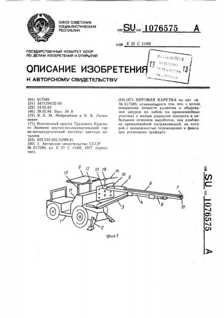 Буровая каретка (патент 1076575)