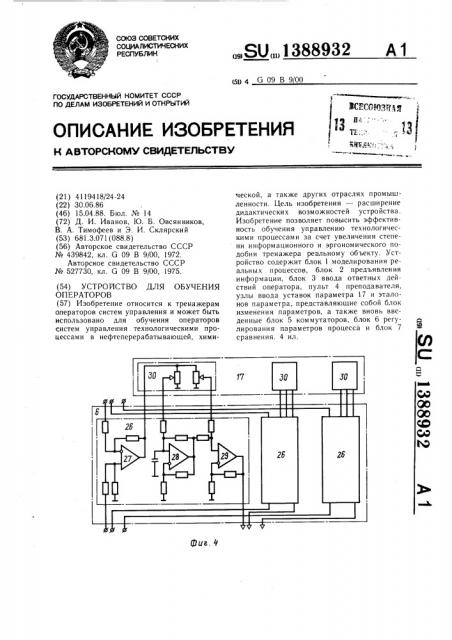 Устройство для обучения операторов (патент 1388932)