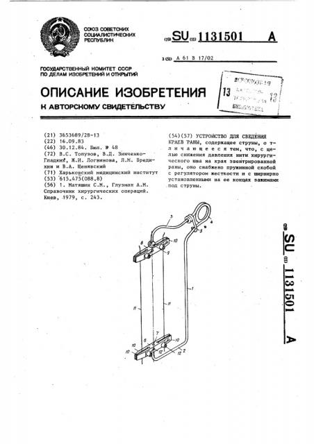 Устройство для сведения краев раны (патент 1131501)