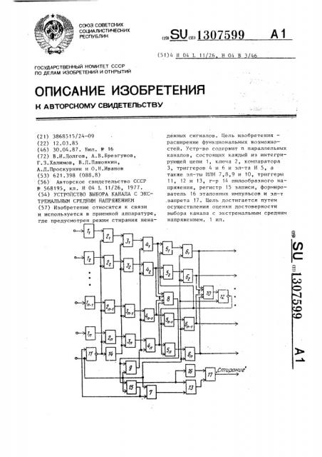 Устройство выбора канала с экстремальным средним напряжением (патент 1307599)