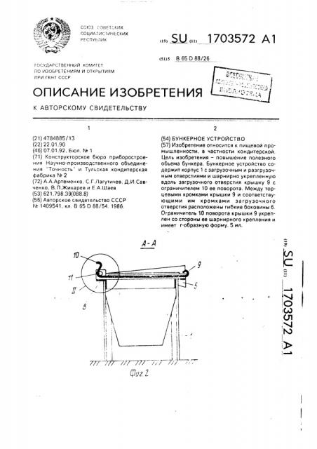 Бункерное устройство (патент 1703572)