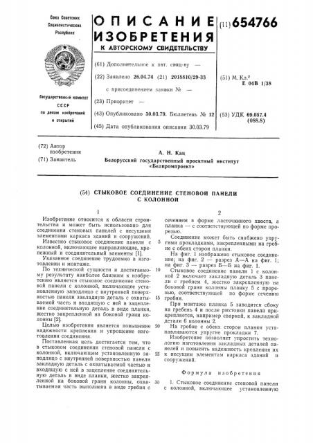 Стыковое соединение стеновой панели с колонной (патент 654766)