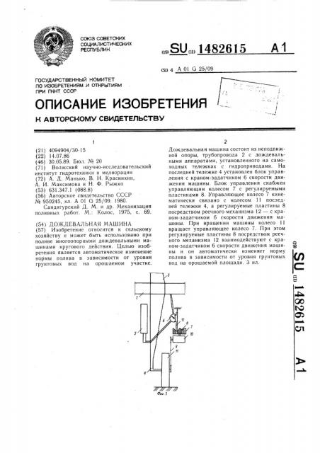 Дождевальная машина (патент 1482615)