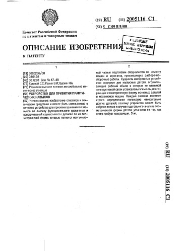 Устройство для привития практических навыков (патент 2005116)