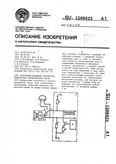 Разговорно-вызывное устройство коммутатора диспетчерской связи (патент 1589423)