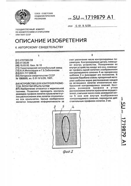 Устройство для контроля размеров лопатки крыльчатки (патент 1719879)