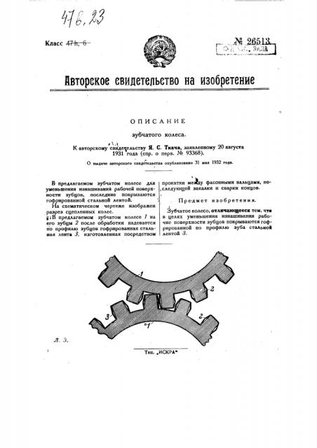 Зубчатое колесо (патент 26513)