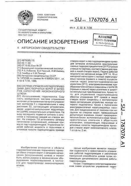 Система управления гидроприводом двустворчатых ворот и затворов наполнения низконапорного шлюза (патент 1767076)