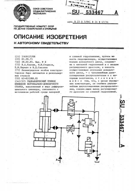 Гидравлический привод шпинделя вертикально-доводочного станка (патент 533467)