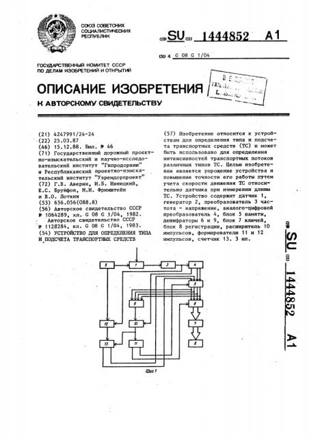 Устройство для определения типа и подсчета транспортных средств (патент 1444852)