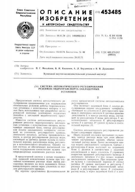 Система автоматического регулирования режимов гидротранспорта закладочныхустановок (патент 453485)