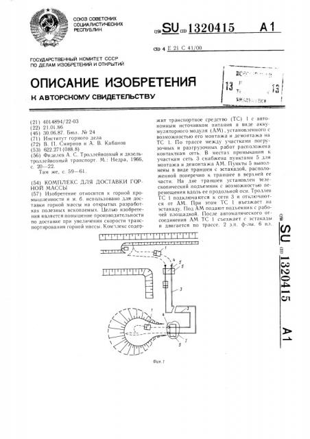 Комплекс для доставки горной массы (патент 1320415)