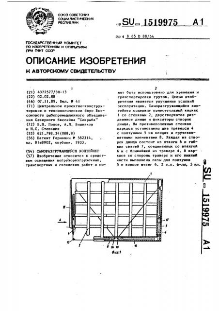 Саморазгружающийся контейнер (патент 1519975)