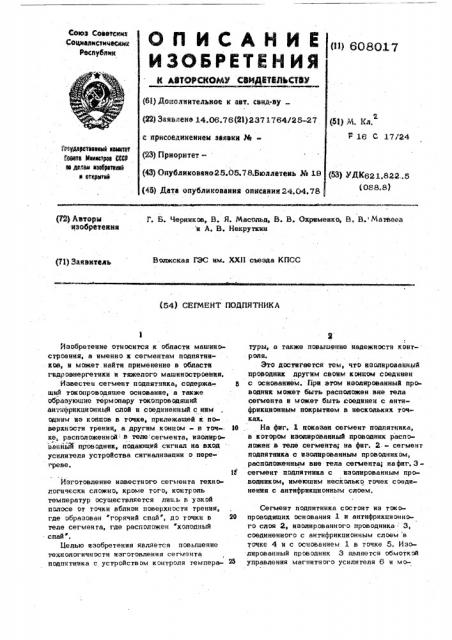 Сегмент подпятника (патент 608017)