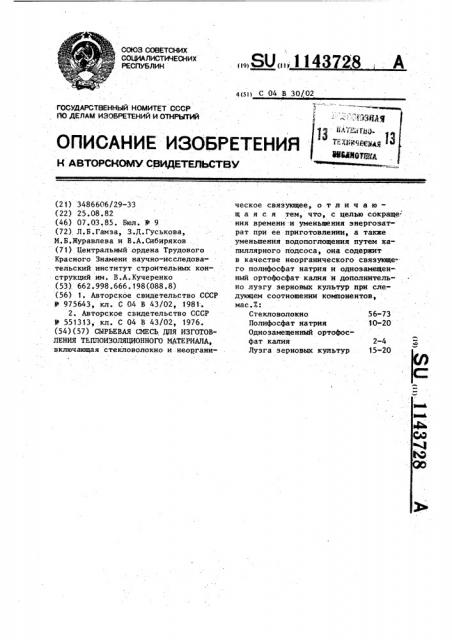 Сырьевая смесь для изготовления теплоизоляционного материала (патент 1143728)