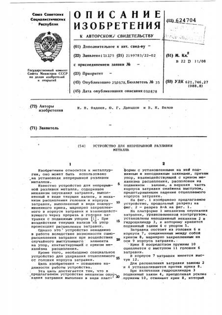 Устройство для непрерывной разливки металла (патент 624704)