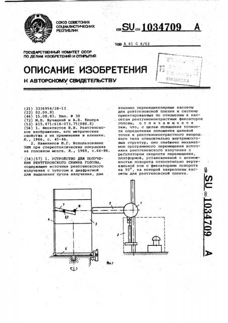 Устройство для получения рентгеновского снимка головы (патент 1034709)