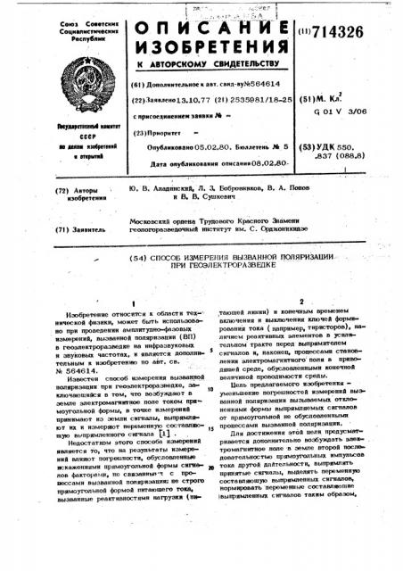 Способ измерения вызванной поляризации при геоэлектроразведке (патент 714326)