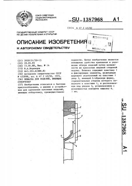 Вешалка для изделий,имеющих отбортовку (патент 1387968)