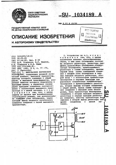 Импульсное логическое устройство (патент 1034189)