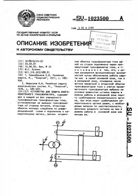 Устройство для защиты многообмоточного трансформатора (патент 1023500)