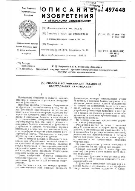 Способ и устройство для установки оборудования на фундамент (патент 497448)