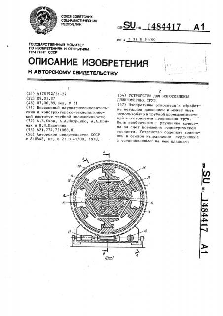 Устройство для изготовления длиномерных труб (патент 1484417)