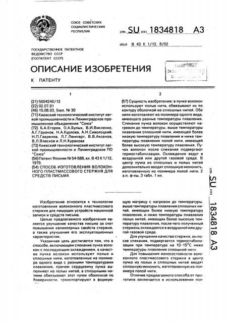 Способ изготовления волоконного пластмассового стержня для средств письма (патент 1834818)