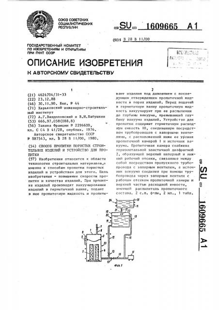 Способ пропитки пористых строительных изделий и устройство для пропитки (патент 1609665)