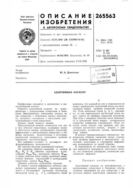 Адаптивный элемент (патент 265563)
