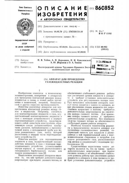 Аппарат для проведения газожидкостных реакций (патент 860852)