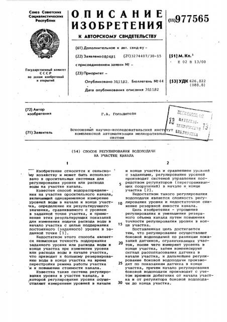 Способ регулирования водоподачи на участке канала (патент 977565)