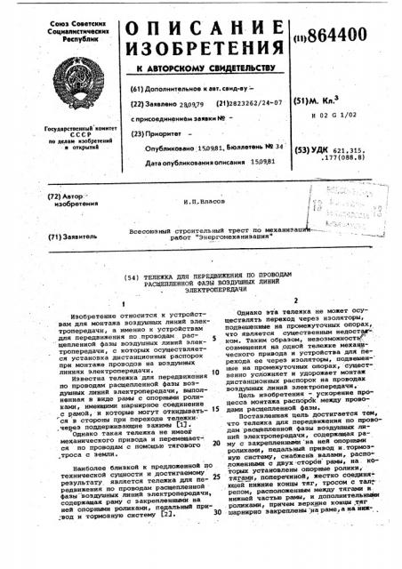 Тележка для передвижения по проводам расщепленной фазы воздушных линий электропередачи (патент 864400)