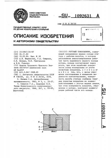 Ртутный токосъемник (патент 1092631)