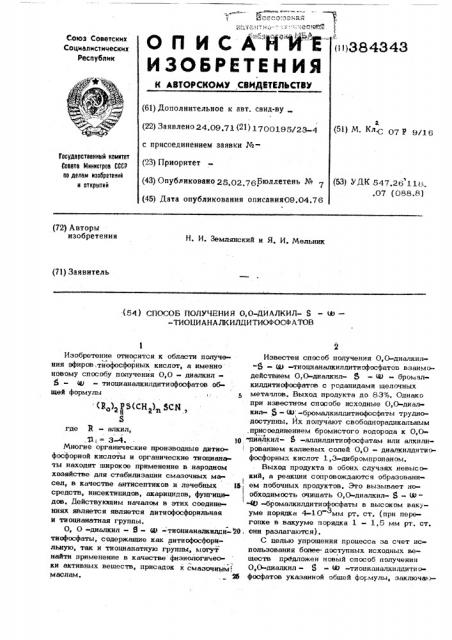 Способ получения 0,0-диалкил- - -тиоцианалкилдитиофосфатов (патент 384343)