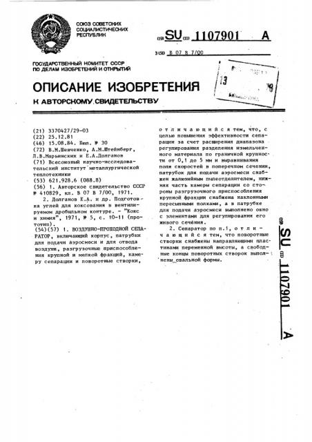 Воздушно-проходной сепаратор (патент 1107901)