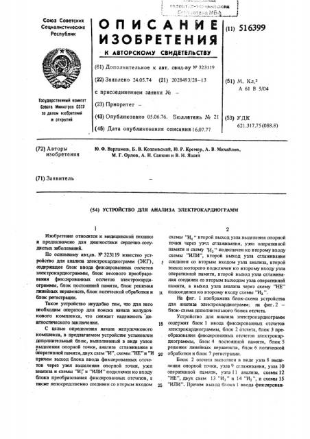 Устройство для анализа электрокардиограмм (патент 516399)