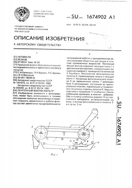 Ленточный вакуум-фильтр (патент 1674902)