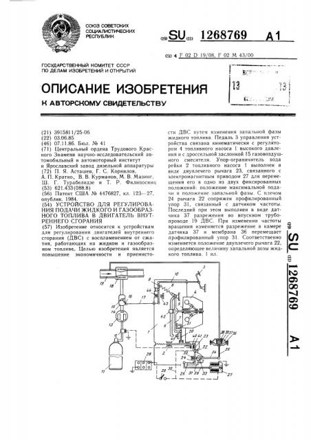 Устройство для регулирования подачи жидкого и газообразного топлива в двигатель внутреннего сгорания (патент 1268769)