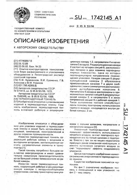 Термоусадочный тоннель (патент 1742145)