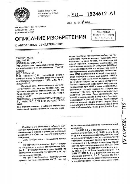 Способ магнитных измерений и устройство для его осуществления (патент 1824612)