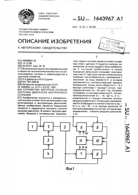 Устройство контроля степени загрузки двигателя внутреннего сгорания (патент 1643967)