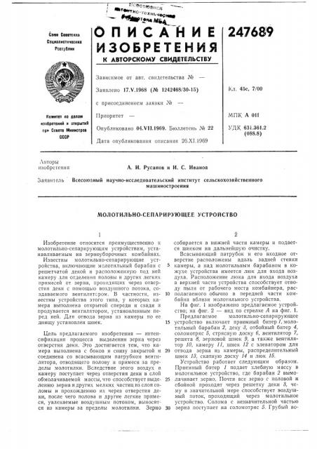 Молотильно-сепарирующее устройство (патент 247689)