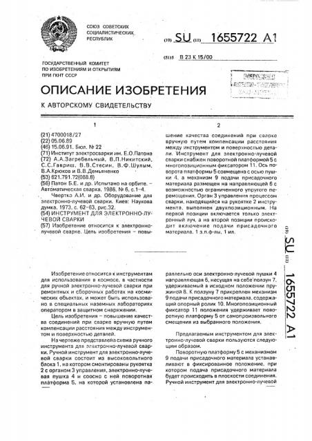 Инструмент для электронно-лучевой сварки (патент 1655722)