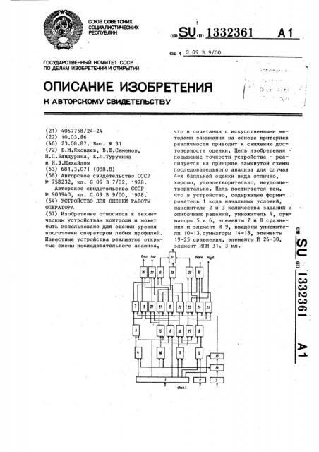 Устройство для оценки работы оператора (патент 1332361)