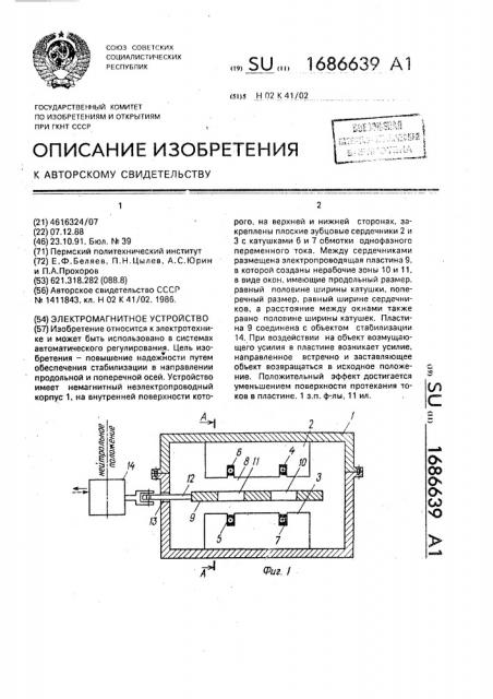 Электромагнитное устройство (патент 1686639)