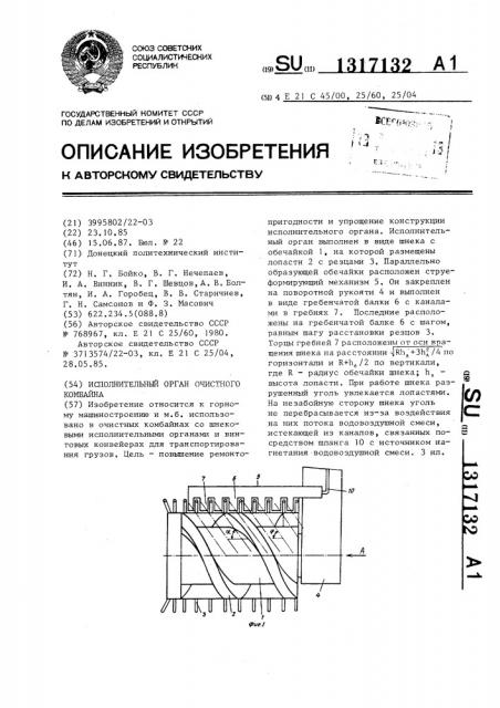 Исполнительный орган очистного комбайна (патент 1317132)