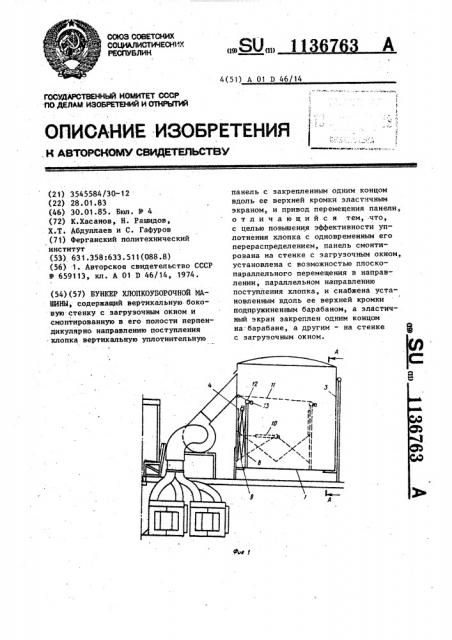 Бункер хлопкоуборочной машины (патент 1136763)